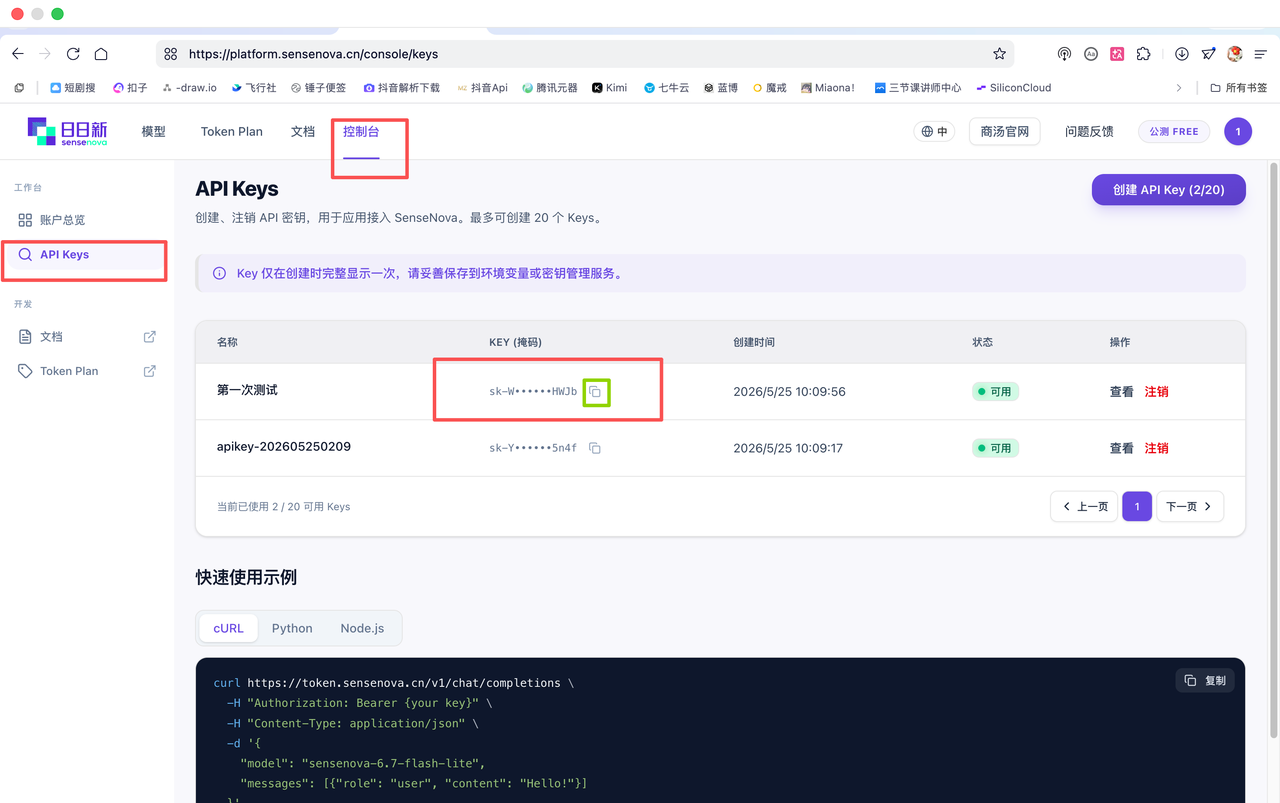 商汤控制台 API Keys 页面,标出密钥管理入口与复制按钮,密钥已掩码