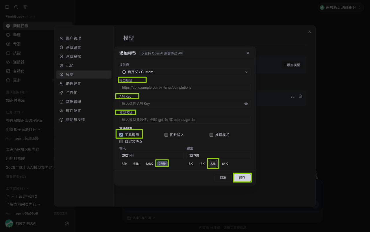 WorkBuddy 添加模型窗口,标出接口地址、API Key、模型名称和保存按钮