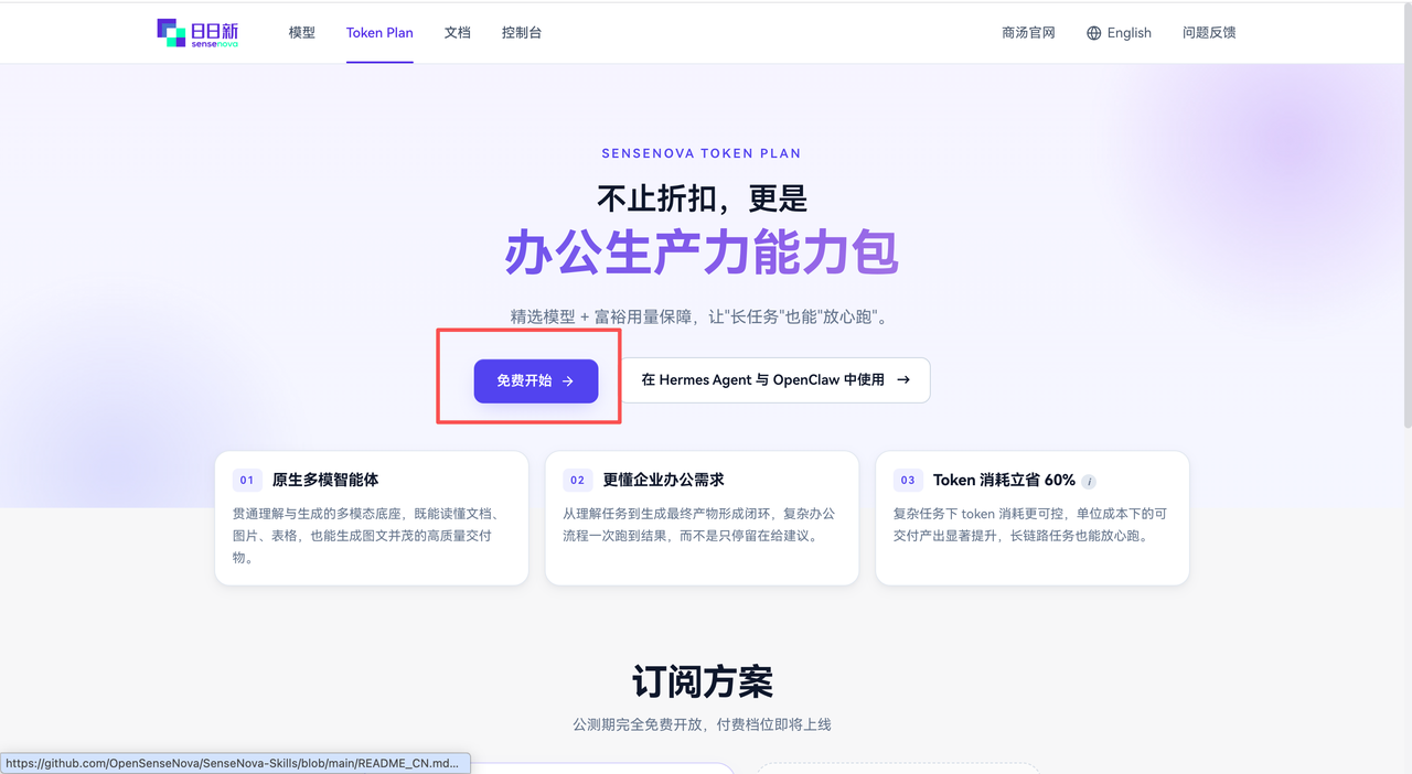 商汤日日新 Token Plan 首页,红框标出免费开始按钮